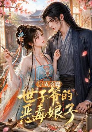穿成落魄世子爷的恶毒娘子（146集）今日最火短剧