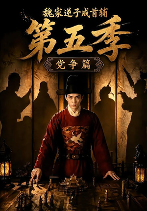 魏家逆子成首辅第五季：党争篇（115集）无需会员免费看