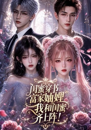闺蜜穿书富家妯娌,我和闺蜜齐上阵!(103集) 闺蜜穿书富家妯娌,我和闺蜜齐上阵!(103集)超甜短剧分享