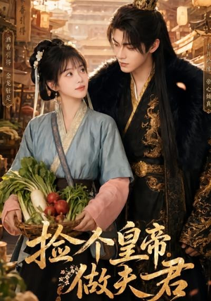捡个皇帝做夫君(80集) 捡个皇帝做夫君(80集)全集完整版