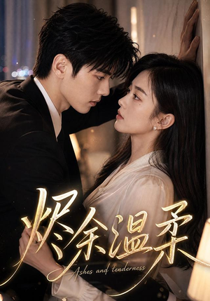 烬余温柔(71集) 烬余温柔(71集)无需充值尽情看