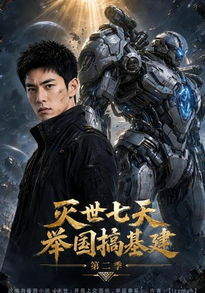 灭世七天，举国搞基建第二季（92集）热门短剧看不停
