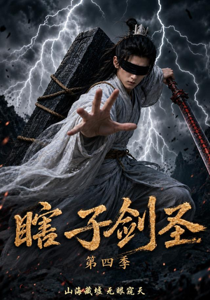 瞎子剑圣第四季，山海藏墟，无眼窥天（121集）最新短剧抢先看