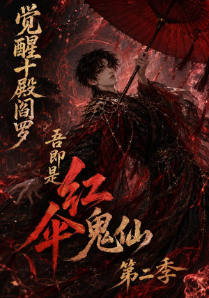觉醒十殿阎罗吾即是红伞鬼仙第二季(164集) 觉醒十殿阎罗吾即是红伞鬼仙第二季(164集)百度网盘资源