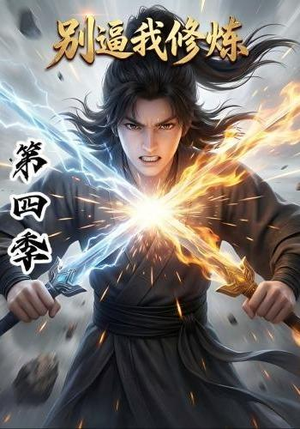别逼我修炼第四季(138集) 别逼我修炼第四季(138集)短剧热播中