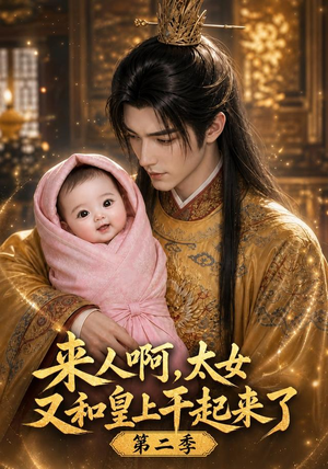 来人啊！太女又和皇上干起来了第二季（99集）全季一次看完