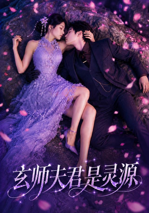 玄师夫君是灵源(64集) 玄师夫君是灵源(64集)免费短剧完整版