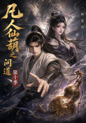凡人仙葫之问道第十季（125集）最新短剧抢先看