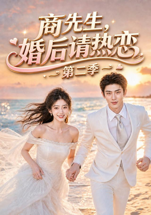 商先生,婚后请热恋第二季(61集) 商先生,婚后请热恋第二季(61集)最火爆短剧