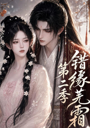 错缘芜霜第二季（56集）短剧全集抢先看