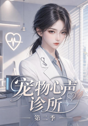 宠物心声诊所第二季（58集）精彩短剧又来了