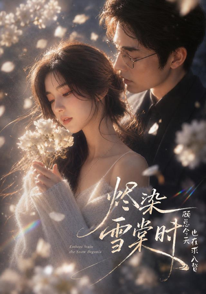 烬染雪棠时,顾总今天也在求入赘(72集) 烬染雪棠时,顾总今天也在求入赘(72集)短剧抢先看