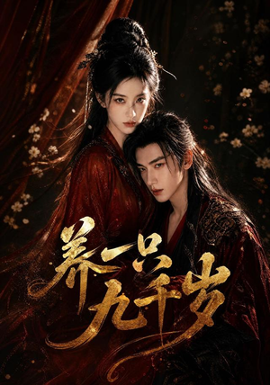 养一只九千岁（73集）短剧精彩不断