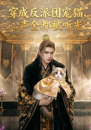 穿成反派团宠猫,心声全都被听光(67集) 穿成反派团宠猫,心声全都被听光(67集)好看又上头短剧