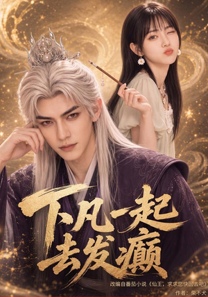 下凡一起去发癫（70集）短剧太上头了