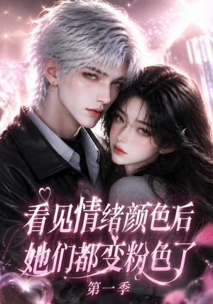 看见情绪颜色后她们都变粉色了第一季(158集) 看见情绪颜色后她们都变粉色了第一季(158集)短剧越看越精彩