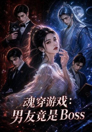 魂穿游戏：男友竟是Boss（80集）在线观看全集