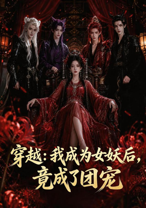 穿越：我成为女妖后，竟成了团宠（66集）迅雷网盘观看