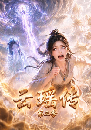 云瑶传第三季（109集）在哪里看