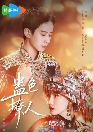 蛊色撩人(69集) 蛊色撩人(69集)一起追短剧吧