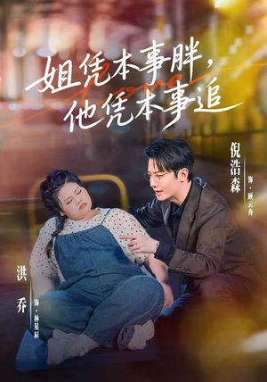 姐凭本事胖，他凭本事追（55集）热门短剧抢先