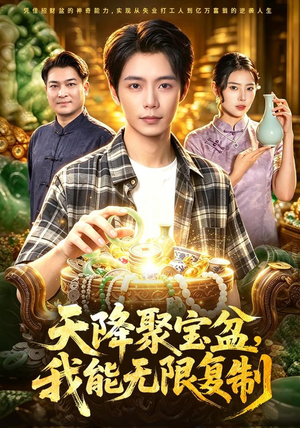 天降聚宝盆，我能无限复制（96集）哪个短剧网能看
