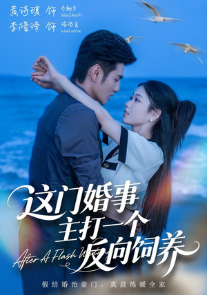 这门婚事，主打一个反向饲养（60集）精彩短剧下载