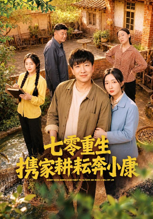 七零重生携家耕耘奔小康（80集）真的太好看了