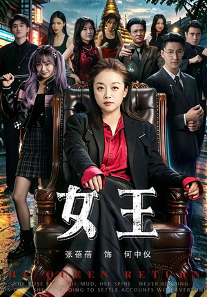 女王（84集）古装短剧热播