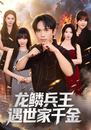 龙鳞兵王遇世家千金（81集）在哪里可以全集
