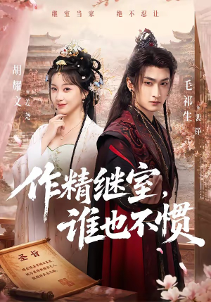 作精继室,谁也不惯(88集) 作精继室,谁也不惯(88集)短剧在线看