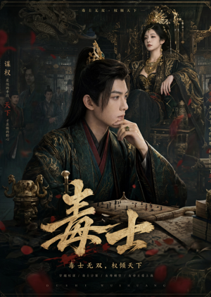 毒士(78集) 毒士(78集)精彩短剧下载