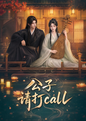 公子，请打call（48集）短剧中追到爽