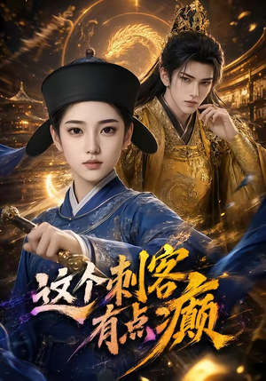 这个刺客有点癫(123集) 这个刺客有点癫(123集)好看上头短剧