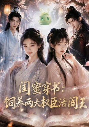 闺蜜穿书:饲养两大权臣活阎王(47集) 闺蜜穿书:饲养两大权臣活阎王(47集)推荐热门短剧