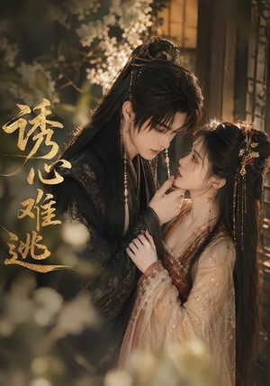 诱心难逃(29集) 诱心难逃(29集)最新热门短剧