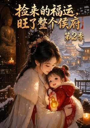 捡来的福运,旺了整个侯府第2季(186集) 捡来的福运,旺了整个侯府第2季(186集)80到100集