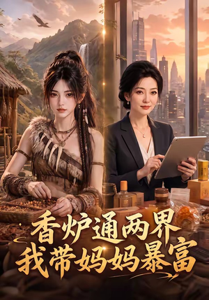 香炉通两界,我带妈妈暴富(61集) 香炉通两界,我带妈妈暴富(61集)好看到停不下来