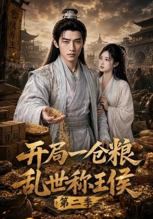开局一仓粮乱世称王侯第二季(92集) 开局一仓粮乱世称王侯第二季(92集)百度在线观看