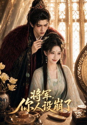 将军,你人设崩了(47集) 将军,你人设崩了(47集)短剧上热门