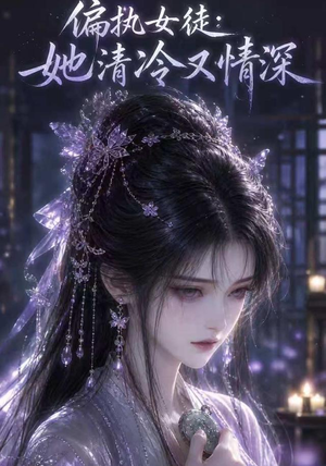 偏执女徒:她清冷又情深(32集) 偏执女徒:她清冷又情深(32集)短剧上头又好看