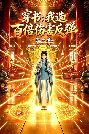 穿书：我选百倍伤害反弹第二季（21集）甜宠短剧推荐