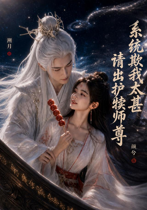 系统欺我太甚请出护犊师尊(73集) 系统欺我太甚请出护犊师尊(73集)抢先看新短剧
