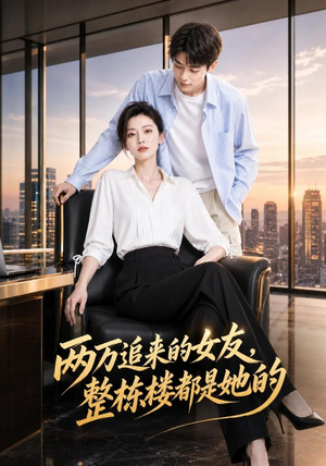 两万追来的女友,整栋楼都是她的(42集) 两万追来的女友,整栋楼都是她的(42集)精彩不断免费看