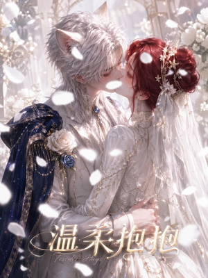 温柔抱抱(119集) 温柔抱抱(119集)一起追生活短剧