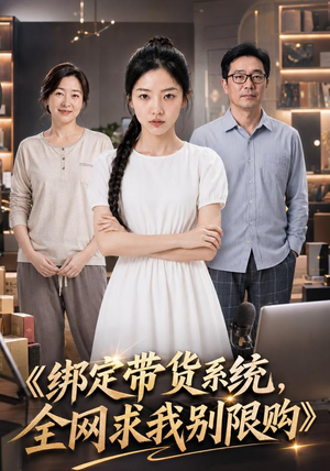 绑定带货系统，全网求我别限购（115集）免费短剧片段