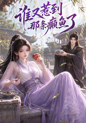 谁又惹到那条癫鱼了（122集）精彩的短剧