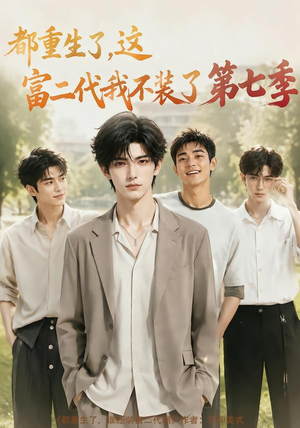 都重生了，这富二代我不装了第七季（99集）免费短剧完整版