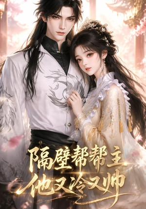 隔壁帮帮主他又冷又帅(34集) 隔壁帮帮主他又冷又帅(34集)短剧完整版免费
