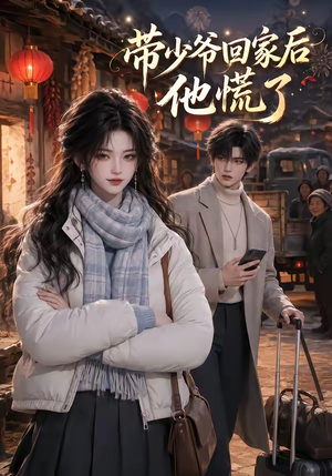 带少爷回家后他慌了(47集) 带少爷回家后他慌了(47集)短剧免费观看